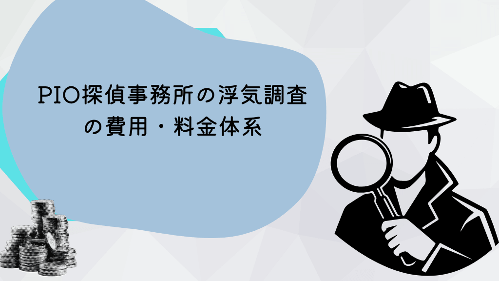 PIO探偵事務所の浮気調査の費用・料金体系