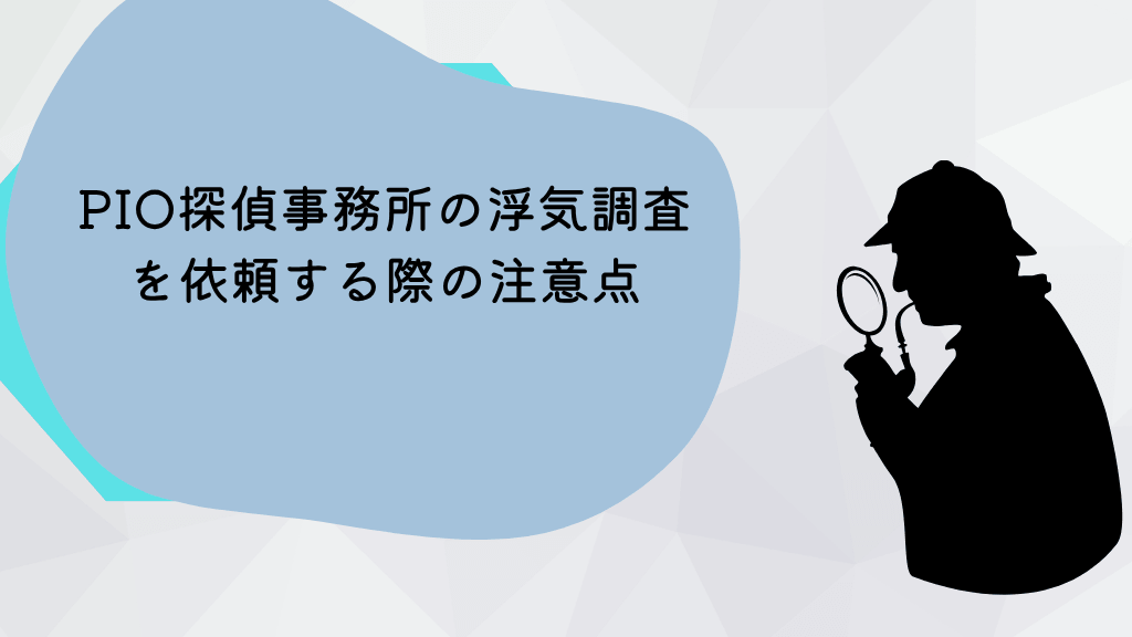 PIO探偵事務所の浮気調査を依頼する際の注意点