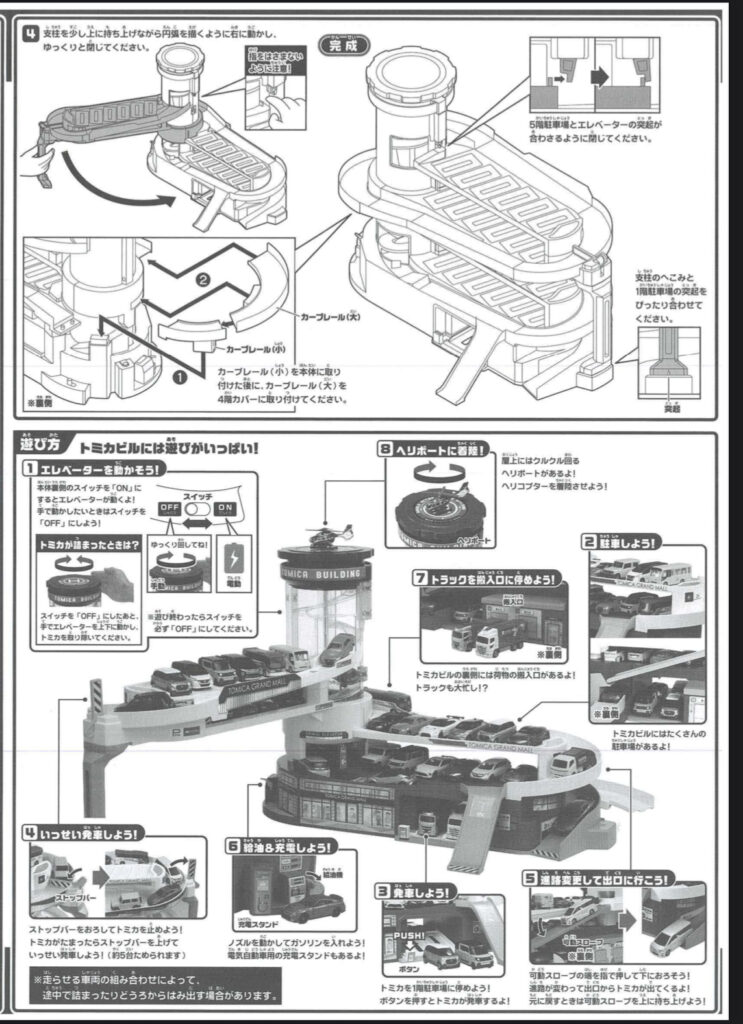 トミカビルの組み立て方と使い方