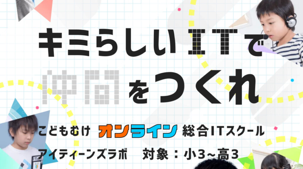 小3からチームに所属！アイティーンズラボがプログラミングにおすすめの理由