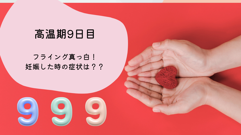 【高温期9日目】妊娠した時の症状は？フライング真っ白だけど大丈夫？