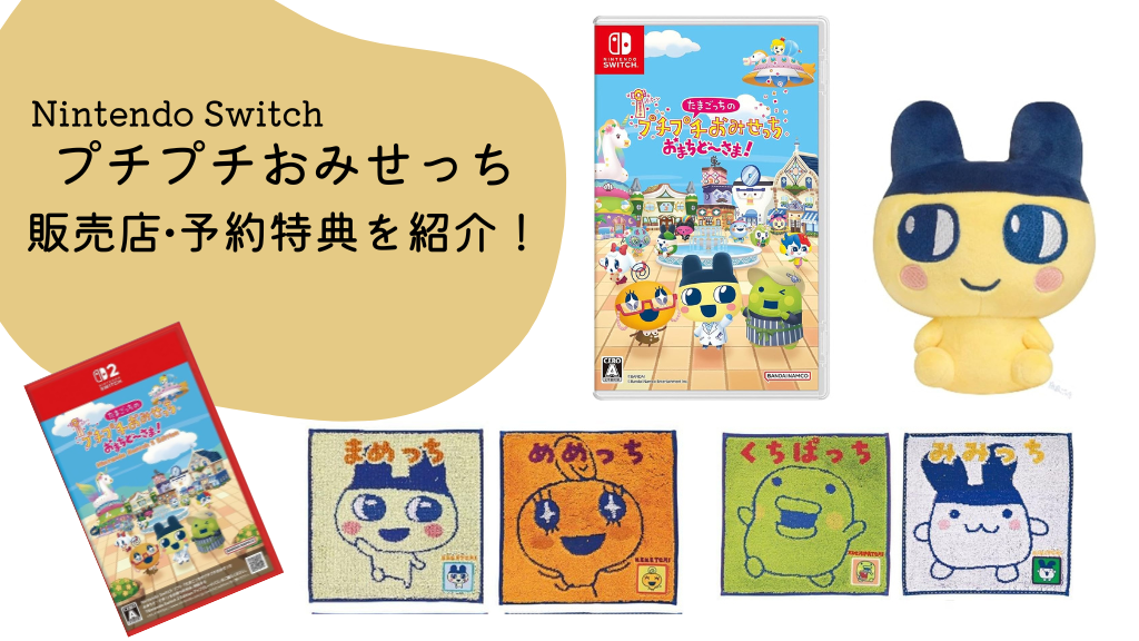 【プチプチお店っち】パッケージ版の値段は？どこで予約できる？Switch1でも遊べるかを紹介！